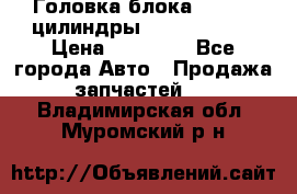 Головка блока VAG 4-6 цилиндры audi A6 (C5) › Цена ­ 10 000 - Все города Авто » Продажа запчастей   . Владимирская обл.,Муромский р-н